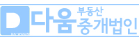 다움부동산중개법인
